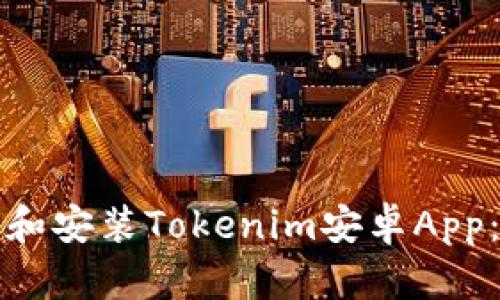 如何下载和安装Tokenim安卓App：全面指南