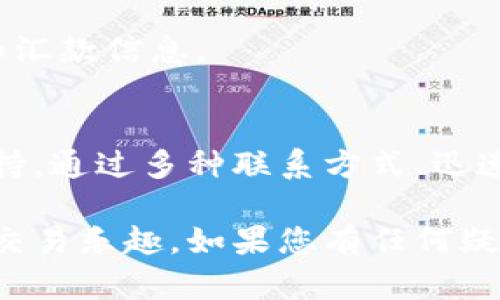   Tokenim官方客服：解决您的疑问与问题的最佳渠道 / 

 guanjianci Tokenim, 客服, 在线帮助, 用户支持 /guanjianci 

Tokenim官方客服概述
在数字货币日益盛行的今天，Tokenim作为一款备受欢迎的交易平台，用户在使用过程中难免会遇到一些问题。为了解决用户的疑惑和需求，Tokenim特设官方客服频道，提供了全面、及时的支持。

Tokenim官方客服的目标是为了帮助用户更好地使用平台，解决在交易过程中可能遇到的各种问题。这不仅包括如何注册、买卖交易、资金提现等基本操作，还涵盖了更复杂的问题，比如安全设置、账户保护和故障排除等。

Tokenim客服提供的支持服务
Tokenim的客服团队由经验丰富的专业人员组成，他们能够为用户提供各种服务，确保用户在任何时候都能获得所需的帮助。

1. **账户管理**：用户在使用Tokenim时，初次注册、登录问题或账户安全等问题都可以联系官方客服。客服会为用户提供步骤指导，确保用户顺利完成操作。

2. **交易支持**：一些用户在进行交易时可能会遇到延迟、挂单失败等技术问题，Tokenim客服将提供必要帮助，如操作建议、常见问题解答等，以提高用户交易体验。

3. **资金问题**：用户在进行资金充值或提现时，若遇到账户变更、汇款丢失或其他资金问题，Tokenim的客服团队将负责处理并跟进，确保每个用户的资金安全。

4. **安全咨询**：随着网络环境的复杂多变，安全问题愈加重要。Tokenim客服能够为用户提供账户设置的安全建议，如启用两步验证、密码保护等措施，确保用户的信息和资金得到保护。

如何联系Tokenim官方客服
Tokenim为用户提供多种联系方式，确保用户能在最方便的渠道获得帮助。用户可以通过以下方式联系Tokenim官方客服：

1. **在线聊天**：在Tokenim官网上，用户可以找到在线客服的聊天入口，随时向客服人员咨询问题，客服会实时回应，提供帮助。

2. **电子邮件支持**：用户也可以通过发送电子邮件的方式联系Tokenim客服，提出问题并等待客服的回复。这种方式适合需要详细说明情况的用户。

3. **社交媒体平台**：Tokenim在许多社交媒体平台上也有官方账号，用户可以通过私信的方式询问问题，客服团队会在工作期间尽快回复。

4. **帮助中心**：Tokenim官网上提供帮助中心，包含大量常见问题的解答，用户在遇到问题时可以先查看帮助中心的内容，可能会迅速找到解决方案。

Tokenim客服的响应时间
客服响应时间是用户非常关心的问题，这直接关系到问题解决的效率和用户体验。Tokenim的一大亮点是其快速的客服响应机制。

1. **在线聊天**：通常，在线聊天系统能够在几分钟内对用户的询问做出回应，特别是在高峰期，客户服务代表会实时处理用户的询问，尽最大努力缩短等待时间。

2. **电子邮件**：对于电子邮件咨询，Tokenim会在24小时内提供回复，尽量在工作日内快速解决用户的疑问。如果问题比较复杂，可能需要更长时间进行处理，但尽量会在承诺时间内回复用户。

3. **社交媒体**：社交媒体的响应时间取决于用户咨询的内容和繁忙程度，通常情况下，客服会力图在48小时内回复，确保用户不会因为社交媒体联系而久等。

Tokenim客服的常见问题解答
Tokenim客服在日常工作中，积累了不少常见问题的解决经验，以下是一些用户常见的咨询问题与相应解答，供新用户参考。

1. **如何注册Tokenim账户？**
用户需要访问Tokenim官网，点击注册按钮并按照页面提示填写信息，包括邮箱、用户名和密码。完成后会收到一封验证邮件，用户需按提示完成账户激活。

2. **如何交易和查看我的资产？**
Tokenim提供直观易懂的交易界面，用户可以在交易模块内选择交易对，并下单。资产情况可以通过资产管理选项查看，所有交易记录和资产变动会实时更新。

3. **提现失败的原因是什么？**
提现失败可能由多种原因引起，包括账户安全问题、网络问题、资金不足、或是未满足最低提现额度等。用户可以通过客服咨询具体原因，并获得解决方案。

4. **如何确保账户安全？**
Tokenim提供多种安全设置选项，用户可以开启双重认证、使用强密码、并定期更新密码来确保账户安全。同时，客服也会提供更多安全建议。

5. **如何进行资金充值？**
用户可以在账户面板找到资金充值选项，选择相应的充值方式，并根据指示完成操作。同时注意充值金额的限制和汇款信息。

总结
Tokenim的官方客服是用户获取帮助和解决问题的重要途径，客服团队致力于为每一位用户提供快速、高效的支持。通过多种联系方式、迅速的响应时间以及详尽的常见问题解答，Tokenim确保用户能够快速解决他们在使用平台过程中遇到的任何疑问。

无论是新用户还是长期用户，Tokenim官方客服都会在关键时刻为您提供可依赖的支持，帮助您畅享数字货币的交易乐趣。如果您有任何疑问或需要帮助，请毫不犹豫地联系Tokenim官方客服，享受无忧的交易体验。