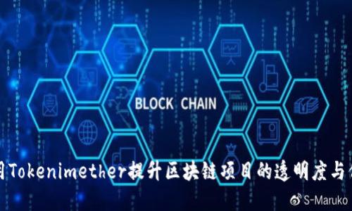 如何用Tokenimether提升区块链项目的透明度与信任度