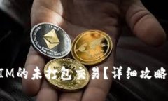 如何取消TokenIM的未打包交易？详细攻略与常见问
