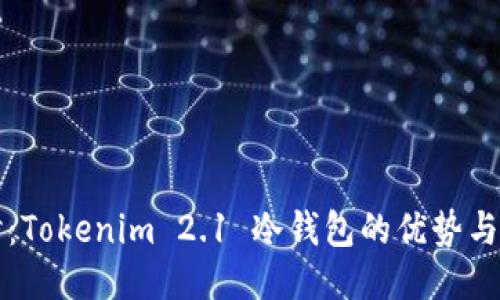 深入探讨：Tokenim 2.1 冷钱包的优势与使用指南