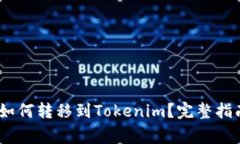 ### USDT如何转移到Tokenim？完整指南与注意事项