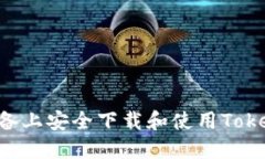 如何在苹果设备上安全下载和使用Tokenim：完整指