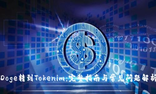 Doge转到Tokenim：完整指南与常见问题解析