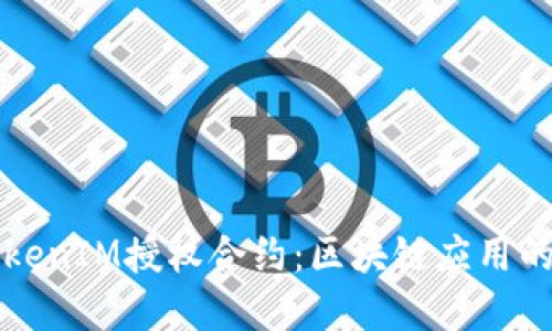 深入了解TokenIM授权合约：区块链应用的安全与便利