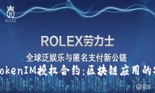 深入了解TokenIM授权合约：区块链应用的安全与便利