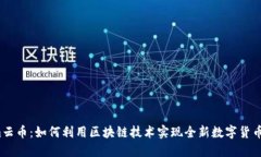 Tokenim云币：如何利用区块链技术实现全新数字货