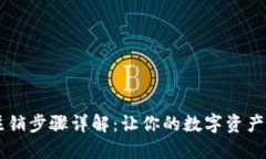 IM钱包注销步骤详解：让你的数字资产安全无忧