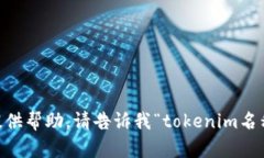 您可以在这里提供一些上下文或特定信息，以便