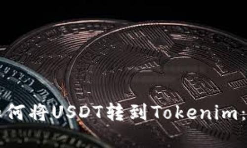火币网如何将USDT转到Tokenim：完整指南