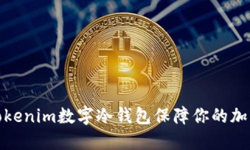 如何使用Tokenim数字冷钱包保障你的加密货币安全