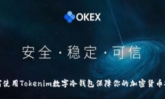 如何使用Tokenim数字冷钱包保障你的加密货币安全