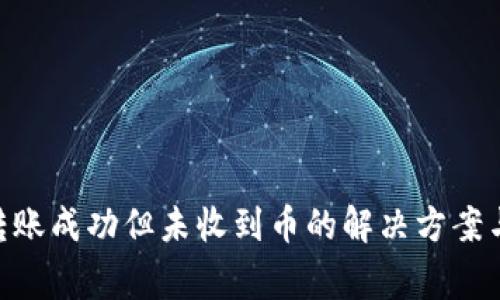 Tokenim转账成功但未收到币的解决方案与常见问题