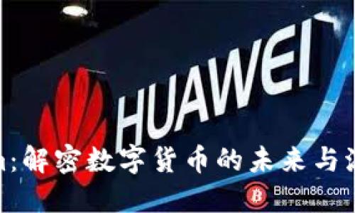 Tokenim：解密数字货币的未来与流行趋势