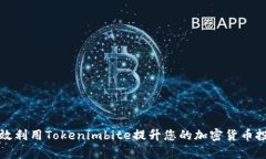 如何有效利用Tokenimbite提升您的加密货币投资收益