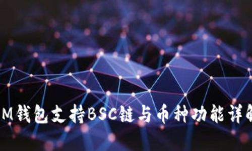 IM钱包支持BSC链与币种功能详解