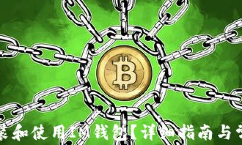 
如何重新安装和使用IM钱包？详细指南与常见问题解答