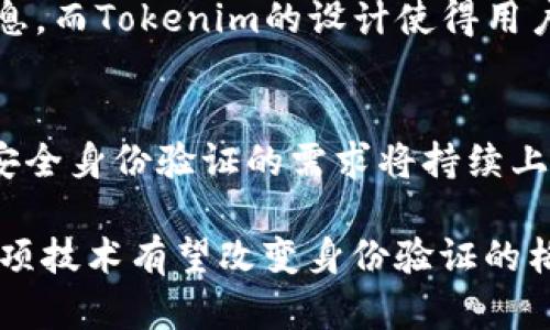 全面解析Tokenim身份验证证明：安全性、功能及应用场景
keywordsTokenim, 身份验证, 区块链, 网络安全/keywords

content
在数字化和网络化飞速发展的今天，身份验证的安全性和有效性变得愈加重要。Tokenim作为一种新兴的身份验证解决方案，不仅提升了用户身份验证的效率，更通过先进的区块链技术确保了数据的安全性。本文将深入探讨Tokenim身份验证证明的功能、优势及其在不同应用场景中的表现。

一、Tokenim身份验证证明的基本概念

Tokenim身份验证证明是一种基于区块链技术的身份验证解决方案，旨在提供安全、可靠的用户身份确认方式。与传统方式不同，Tokenim使得用户的身份信息能够以加密的形式存储在区块链之中，从而避免了信息被篡改或泄露的风险。

在Tokenim系统中，每一个用户都可以生成独一无二的身份标识，这个标识与用户的相关身份信息相结合，生成身份验证证明。用户在进行身份认证时，只需提供这个证明，系统便可快速验证用户身份。Tokenim凭借其去中心化的特点，不仅提高了身份验证的效率，也降低了网络攻击的可能性。

二、Tokenim身份验证的核心功能

Tokenim身份验证提供了多种核心功能，包括安全性、高效性及用户友好性等：

h41. 安全性/h4
Tokenim利用区块链的不可篡改性，确保用户身份信息的安全。用户的信息一旦被记录在区块链中，数据的任何变化都需要得到网络中的其他节点的共识，从而降低了信息被未经授权访问或篡改的风险。

h42. 高效性/h4
基于区块链的Tokenim身份验证能够实现快速的身份认证。用户不再需要繁琐的步骤，通过简单的操作便可以完成身份验证，大大提高了用户体验。

h43. 用户友好性/h4
Tokenim提供友好的用户界面，使得即使是对技术不熟悉的用户也能轻松上手。用户只需简单操作，即可完成身份验证，无需掌握复杂的技术知识。

三、Tokenim身份验证的优势

Tokenim身份验证在安全性和效率上表现出众，同时还具备其他一些独特优势：

h41. 去中心化/h4
不同于传统的身份认证方式，Tokenim的去中心化特性使得系统不依赖于单一的中央服务提供者。用户的数据不再存储在一个可被攻击的中心化服务器上，而是以分散的方式存在于整个网络中，增强了安全性。

h42. 隐私保护/h4
Tokenim通过加密技术对用户身份信息进行保护，用户的真实身份信息不会被直接存储在区块链上。只有通过相应的密钥才能解锁相关信息，进一步保护用户隐私。

h43. 适应性强/h4
Tokenim的身份验证技术能够应用于多个场景，包括金融服务、社交平台、电子商务等。其灵活的设计使得Tokenim能够满足不同领域的需求，提升用户体验。

四、Tokenim身份验证的应用场景

Tokenim身份验证在众多领域中都有着广泛的应用潜力，以下是一些主要的应用场景：

h41. 金融服务/h4
在金融行业，身份验证的安全性至关重要。Tokenim使金融机构能够准确确认客户身份，从而防止欺诈行为发生，保障客户资金安全。

h42. 电子商务/h4
随着电子商务的普及，安全的消费者身份认证变得尤为重要。Tokenim能够提高交易的安全性，使商家与客户之间的交易更加放心。

h43. 社交平台/h4
在社交媒体上，用户隐私面临着越来越大的威胁。Tokenim能够为社交平台提供更安全的身份验证方案，保护用户的隐私信息和安全。

五、常见问题解答

h4问题1：Tokenim如何确保身份信息的安全？/h4
Tokenim利用区块链技术实现身份信息的加密存储，使得用户信息只有在授权的情况下才能被访问。此外，使用多重签名和分布式账本等技术，进一步提升了安全性。

h4问题2：Tokenim身份验证的实施成本如何？/h4
虽然初期实施Tokenim身份验证系统可能需要一定的成本投入，但从长远来看，其高效性和安全性将为企业节省大量的人力和物力成本。采用Tokenim后，企业能够减少因身份欺诈而造成的损失。

h4问题3：Tokenim是否能在移动设备上使用？/h4
是的，Tokenim身份验证系统设计上便于在各种设备上使用，包括移动设备。用户可以通过手机应用程序进行身份验证，提升了使用的便利性。

h4问题4：Tokenim与传统身份验证方式相比，最大的不同点是什么？/h4
Tokenim与传统身份验证方式最大的不同在于其去中心化和隐私保护特性。传统方式通常依赖于一个中心化的机构来管理用户信息，而Tokenim的设计使得用户能够自主管理自己的身份数据。

h4问题5：未来Tokenim身份验证的发展趋势如何？/h4
未来，Tokenim身份验证有望在越来越多的行业中得到应用，尤其是在数据隐私保护法规日益严格的情况下，生产商和消费者对于安全身份验证的需求将持续上升。

总结来说，Tokenim身份验证证明以其独特的技术优势以及高效的用户体验，在越来越多的应用场景中展现出巨大的潜力。未来，这项技术有望改变身份验证的格局，提高数字世界的安全性与信任度。/content