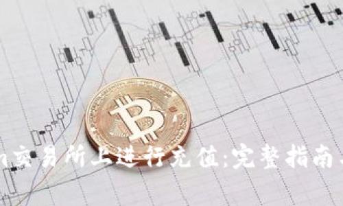 如何在TokenIm交易所上进行充值：完整指南与常见问题解答