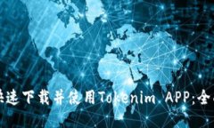 如何快速下载并使用Tokenim APP：全面指南