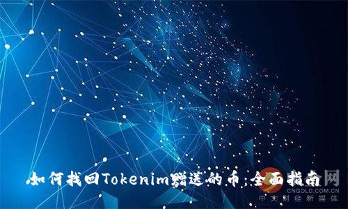 如何找回Tokenim赠送的币：全面指南