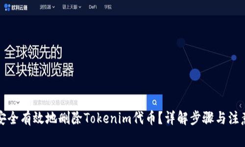 如何安全有效地删除Tokenim代币？详解步骤与注意事项