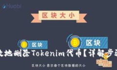 如何安全有效地删除Tokenim代币？详解步骤与注意