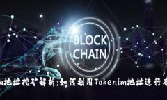 Tokenim地址挖矿解析：如何利用Tokenim地址进行有效