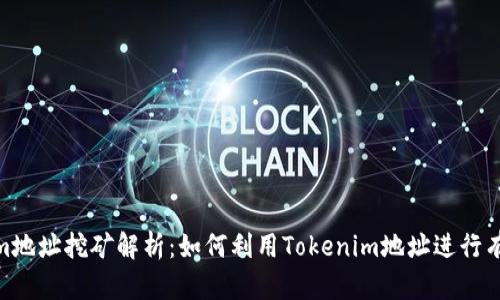 Tokenim地址挖矿解析：如何利用Tokenim地址进行有效挖矿