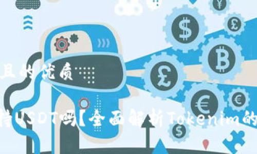 思考一个并且的优质

Tokenim支持USDT吗？全面解析Tokenim的功能与优势