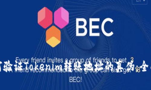 : 如何验证Tokenim转账地址的真伪：全面指南