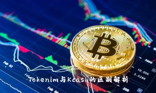 Tokenim与Kcash的区别解析