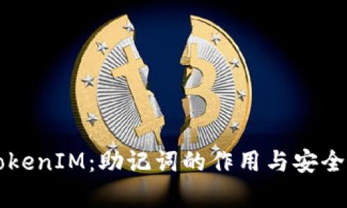 解密TokenIM：助记词的作用与安全性分析