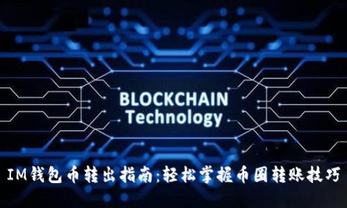 IM钱包币转出指南：轻松掌握币圈转账技巧