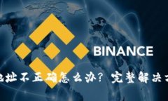 TokenIM转账钱包地址不正确怎么办? 完整解决方案