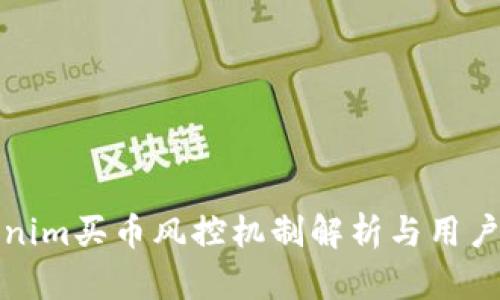 Tokenim买币风控机制解析与用户指南