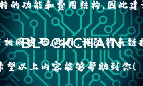    如何找回卸载的 Tokenim？全面指南与解决方案  / 

 guanjianci  Tokenim, 找回, 卸载, 解决方案  /guanjianci 

在现代数字化时代，Tokenim作为一种加密货币钱包和交易平台，吸引了大量用户。然而，有些用户由于各种原因卸载了Tokenim应用程序，导致丢失了与钱包相关的数据和资产。那么，如果你也遇到了这种情况，该如何找回卸载的Tokenim呢？本文将从多个角度为你详细介绍解决方案和注意事项。

1. Tokenim是什么？
Tokenim是一种数字货币钱包，用户可以在其中存储、交易和管理多种加密货币。它具有高安全性和便捷的用户界面，支持跨平台使用，使得用户可以在手机、平板和电脑上随时访问自己的资产。然而，由于其数字货币的性质，用户需要对自己的钱包地址和私钥等信息进行妥善管理，当卸载应用程序后仍需找到相关信息。

2. 卸载Tokenim的常见原因
许多用户在使用Tokenim时可能会因为以下原因选择卸载：
ul
li性能问题：应用出现卡顿、崩溃或耗电过快。/li
li界面不友好：用户对操作流程不够满意，想寻找其他替代品。/li
li安全隐患：担心钱包安全性，决定删除以降低风险。/li
li存储空间不足：手机或设备存储空间紧张，临时卸载部分应用。/li
/ul
了解这些原因，能够帮助我们在需要时采取更妥善的措施，避免因卸载Tokenim而造成的资产损失。

3. 找回Tokenim的步骤
找回卸载Tokenim并不意味着所有信息都会遗失，只要用户在卸载之前记录了相关信息，通常可以较为顺利地恢复操作：

h43.1 重装应用/h4
首先，用户可以直接从应用商店（如Apple App Store或Google Play Store）重新下载Tokenim。这是最直接的步骤，确保应用程序更新至最新版本。

h43.2 导入钱包/h4
重装后，打开应用程序，会显示“导入钱包”的选项。通过输入先前记录的助记词或私钥，用户可以找回自己的钱包。如果用户在卸载之前没有导出私钥或助记词，则数据可能会永久丢失。

h43.3 备份和安全/h4
重申重要性，用户在使用Tokenim或任何加密货币钱包时，应该定期备份自己的助记词和私钥，这样能够在需要找回钱包时提供有效帮助。

4. 预防措施，确保资产安全
为了避免未来再次经历类似问题，用户可以采取一些预防措施：
ul
li定期备份：每隔一段时间就备份一次助记词和私钥，防止因意外情况造成资产丢失。/li
li选择合适的设备：尽量避免在不安全的设备上使用Tokenim，如公共电脑中。/li
li定期更新应用程序：确保随时使用Tokenim的最新版本以获得安全性提升。/li
li加入社区：加入一些数字货币社区，获取最新动态和使用技巧。/li
/ul

5. 如果找不回Tokenim，怎么办？
有时即使采取了所有措施，用户仍然无法找回资产。这时该怎么办呢？
ul
li寻求支持：联系Tokenim的官方支持团队，了解是否可以通过其他方式找回账号。/li
li法律途径：在遭遇重大资产损失时，可以寻求法律支援，但需注意成功的可能性较小。/li
li学习经验：记录下事件的细节，吸取教训，以便避免将来再次遭遇相似情况。/li
/ul

6. 解决常见问题
在这个阶段，我们将回答一些用户常见的问题，以更加深入的方式解决大家在使用Tokenim时可能遇到的难题。

h46.1 我在安装Tokenim时遇到问题，该如何解决？/h4
首先，确保你的设备与Tokenim兼容。一些老旧设备可能不支持最新版本的应用。如果设备支持但依然出现问题，可以尝试重新启动设备，或清除应用缓存再次尝试下载。如果问题依旧，请查看Tokenim的官方网站或社交媒体，了解是否有其他用户反映类似情况。

h46.2 Tokenim支持的币种有哪些？/h4
Tokenim作为一个多支持加密货币的钱包，通常会支持主流的数字货币，如比特币（BTC）、以太坊（ETH）及其ERC-20代币等。不过，由于不同地区的规定和法律，支持的币种列表可能会有所不同。因此，建议用户在使用前查看官方的币种列表和更新动态。

h46.3 使用Tokenim的费用如何？/h4
使用Tokenim进行币种交易时，通常会涉及网络费用（即矿工费），这部分费用是支付给区块链网络中的矿工的，用于交易确认。同时，Tokenim在某些情况下可能会收取平台费用，建议用户在进行任何交易前仔细阅读相关费用说明和条款。

h46.4 还有哪些类似的替代应用？/h4
如果对Tokenim不满意，市场上有许多相似的加密钱包应用可供选择。例如，MetaMask、Trust Wallet、Coinbase Wallet等。每种应用都有其独特的功能和费用结构，因此建议用户仔细比较各个应用的优缺点，以选择最适合自己的钱包。

h46.5 如何提升Tokenim的安全性？/h4
在使用Tokenim时，用户可以采取多种方式来提升其安全性。首先是启用双因素身份认证（2FA），增加账号的安全性。其次，设置强密码并避免重用相同密码。此外，谨防钓鱼链接和恶意软件，不在公网环境下进行交易，通过官网提供的安全链接访问应用。

总结来说，找回卸载的Tokenim并不是一件难事，只要遵循一定的步骤，并且注意保护好自己的私钥和助记词，便能较为顺利地恢复丢失的资产。希望以上内容能够帮助到你！