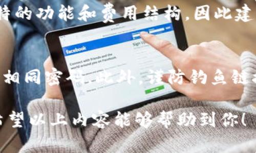    如何找回卸载的 Tokenim？全面指南与解决方案  / 

 guanjianci  Tokenim, 找回, 卸载, 解决方案  /guanjianci 

在现代数字化时代，Tokenim作为一种加密货币钱包和交易平台，吸引了大量用户。然而，有些用户由于各种原因卸载了Tokenim应用程序，导致丢失了与钱包相关的数据和资产。那么，如果你也遇到了这种情况，该如何找回卸载的Tokenim呢？本文将从多个角度为你详细介绍解决方案和注意事项。

1. Tokenim是什么？
Tokenim是一种数字货币钱包，用户可以在其中存储、交易和管理多种加密货币。它具有高安全性和便捷的用户界面，支持跨平台使用，使得用户可以在手机、平板和电脑上随时访问自己的资产。然而，由于其数字货币的性质，用户需要对自己的钱包地址和私钥等信息进行妥善管理，当卸载应用程序后仍需找到相关信息。

2. 卸载Tokenim的常见原因
许多用户在使用Tokenim时可能会因为以下原因选择卸载：
ul
li性能问题：应用出现卡顿、崩溃或耗电过快。/li
li界面不友好：用户对操作流程不够满意，想寻找其他替代品。/li
li安全隐患：担心钱包安全性，决定删除以降低风险。/li
li存储空间不足：手机或设备存储空间紧张，临时卸载部分应用。/li
/ul
了解这些原因，能够帮助我们在需要时采取更妥善的措施，避免因卸载Tokenim而造成的资产损失。

3. 找回Tokenim的步骤
找回卸载Tokenim并不意味着所有信息都会遗失，只要用户在卸载之前记录了相关信息，通常可以较为顺利地恢复操作：

h43.1 重装应用/h4
首先，用户可以直接从应用商店（如Apple App Store或Google Play Store）重新下载Tokenim。这是最直接的步骤，确保应用程序更新至最新版本。

h43.2 导入钱包/h4
重装后，打开应用程序，会显示“导入钱包”的选项。通过输入先前记录的助记词或私钥，用户可以找回自己的钱包。如果用户在卸载之前没有导出私钥或助记词，则数据可能会永久丢失。

h43.3 备份和安全/h4
重申重要性，用户在使用Tokenim或任何加密货币钱包时，应该定期备份自己的助记词和私钥，这样能够在需要找回钱包时提供有效帮助。

4. 预防措施，确保资产安全
为了避免未来再次经历类似问题，用户可以采取一些预防措施：
ul
li定期备份：每隔一段时间就备份一次助记词和私钥，防止因意外情况造成资产丢失。/li
li选择合适的设备：尽量避免在不安全的设备上使用Tokenim，如公共电脑中。/li
li定期更新应用程序：确保随时使用Tokenim的最新版本以获得安全性提升。/li
li加入社区：加入一些数字货币社区，获取最新动态和使用技巧。/li
/ul

5. 如果找不回Tokenim，怎么办？
有时即使采取了所有措施，用户仍然无法找回资产。这时该怎么办呢？
ul
li寻求支持：联系Tokenim的官方支持团队，了解是否可以通过其他方式找回账号。/li
li法律途径：在遭遇重大资产损失时，可以寻求法律支援，但需注意成功的可能性较小。/li
li学习经验：记录下事件的细节，吸取教训，以便避免将来再次遭遇相似情况。/li
/ul

6. 解决常见问题
在这个阶段，我们将回答一些用户常见的问题，以更加深入的方式解决大家在使用Tokenim时可能遇到的难题。

h46.1 我在安装Tokenim时遇到问题，该如何解决？/h4
首先，确保你的设备与Tokenim兼容。一些老旧设备可能不支持最新版本的应用。如果设备支持但依然出现问题，可以尝试重新启动设备，或清除应用缓存再次尝试下载。如果问题依旧，请查看Tokenim的官方网站或社交媒体，了解是否有其他用户反映类似情况。

h46.2 Tokenim支持的币种有哪些？/h4
Tokenim作为一个多支持加密货币的钱包，通常会支持主流的数字货币，如比特币（BTC）、以太坊（ETH）及其ERC-20代币等。不过，由于不同地区的规定和法律，支持的币种列表可能会有所不同。因此，建议用户在使用前查看官方的币种列表和更新动态。

h46.3 使用Tokenim的费用如何？/h4
使用Tokenim进行币种交易时，通常会涉及网络费用（即矿工费），这部分费用是支付给区块链网络中的矿工的，用于交易确认。同时，Tokenim在某些情况下可能会收取平台费用，建议用户在进行任何交易前仔细阅读相关费用说明和条款。

h46.4 还有哪些类似的替代应用？/h4
如果对Tokenim不满意，市场上有许多相似的加密钱包应用可供选择。例如，MetaMask、Trust Wallet、Coinbase Wallet等。每种应用都有其独特的功能和费用结构，因此建议用户仔细比较各个应用的优缺点，以选择最适合自己的钱包。

h46.5 如何提升Tokenim的安全性？/h4
在使用Tokenim时，用户可以采取多种方式来提升其安全性。首先是启用双因素身份认证（2FA），增加账号的安全性。其次，设置强密码并避免重用相同密码。此外，谨防钓鱼链接和恶意软件，不在公网环境下进行交易，通过官网提供的安全链接访问应用。

总结来说，找回卸载的Tokenim并不是一件难事，只要遵循一定的步骤，并且注意保护好自己的私钥和助记词，便能较为顺利地恢复丢失的资产。希望以上内容能够帮助到你！