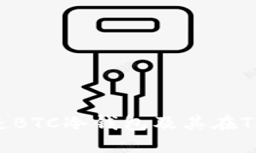 深入探讨：什么是BTC冷钱包及其在Tokenim中的应用