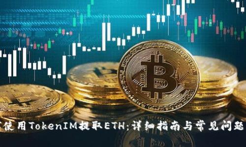 如何使用TokenIM提取ETH：详细指南与常见问题解答