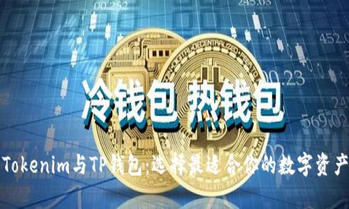 全面解析Tokenim与TP钱包：选择最适合你的数字资产管理工具