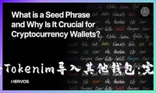 如何将Tokenim导入其他钱包：完整指南