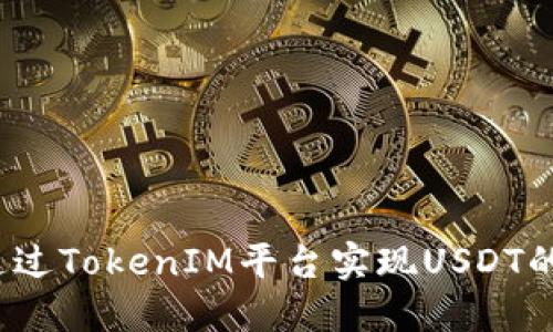 如何通过TokenIM平台实现USDT的提现？