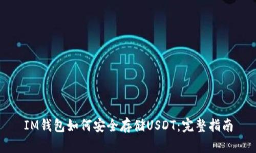 IM钱包如何安全存储USDT：完整指南