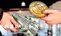 探秘Tokenim上的抽奖DApp：如何参与、获取收益与风