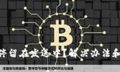 Tokenim转账停留在发送中？解决办法和常见问题解