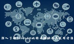 深入了解TokenIM比特币地址及其使用方法
