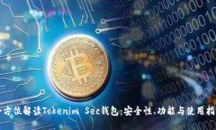 全方位解读Tokenim Sec钱包：安全性、功能与使用指