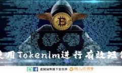 如何使用Tokenim进行有效短信通信