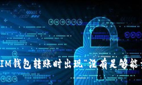 如何解决IM钱包转账时出现“没有足够能量”的问题